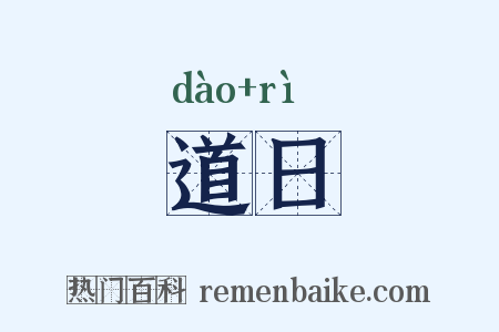 道日是什么意思的图片